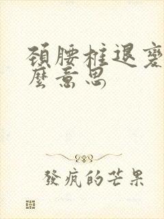 颈腰椎退变是什么意思