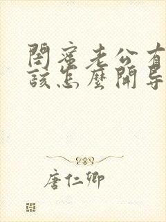 闺蜜老公有外遇该怎么开导她