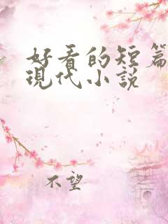 好看的短篇言情现代小说