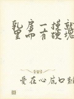 乳房一摸就疼,里面有硬块怎么回事