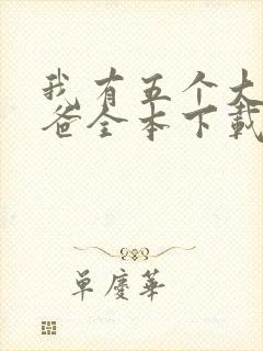 我有五个大佬爸爸全本下载