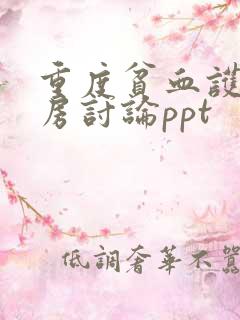 重度贫血护理查房讨论ppt