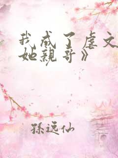 我成了虐文女主她亲哥》