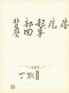 背部起疙瘩痒怎么回事