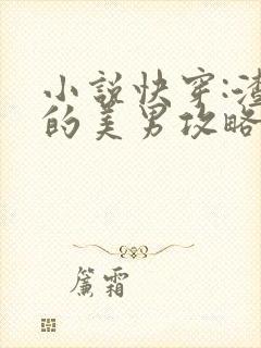 小说快穿:渣女的美男攻略小说