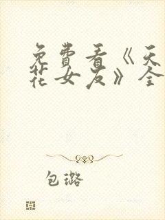 免费看《天降校花女友》全剧