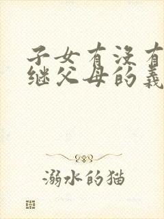 子女有没有赡养继父母的义务