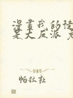 漫画我的徒弟都是大反派 免费阅读