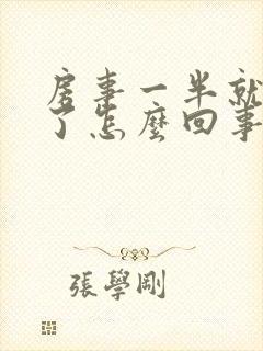 房事一半就不硬了怎么回事