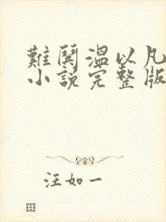 难哄温以凡桑延小说完整版txt