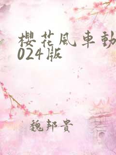 樱花风车动漫2024版