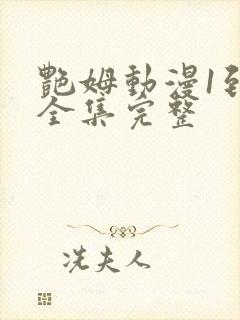 艳姆动漫1到6全集完整