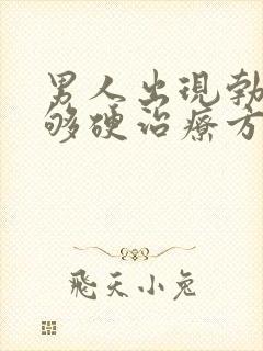 男人出现勃起不够硬治疗方法