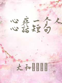 心疼一个人的暖心话短句