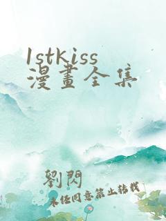 1stkiss漫画全集