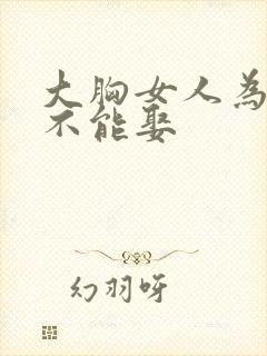 大胸女人为什么不能娶