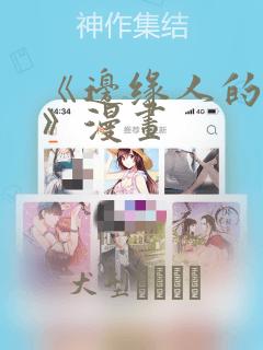 《边缘人的复仇》漫画：结局+番外