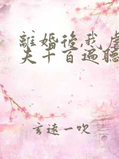 离婚后,我虐前夫千百遍听书完整版