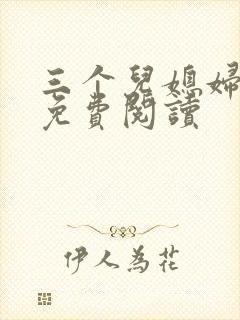 三个儿媳妇小说免费阅读