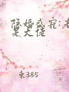 隐婚盛宠:老公是大佬