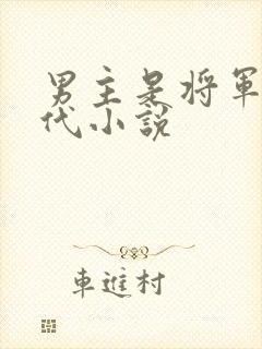 男主是将军的古代小说