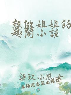 想做姐姐的狗笔趣阁小说