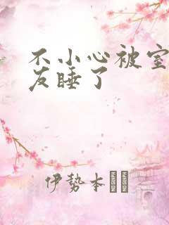 不小心被室友男友睡了