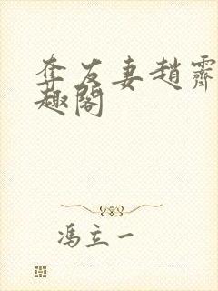 夺友妻赵霁云笔趣阁