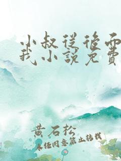 小叔从后面抱住我小说免费阅读