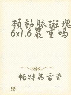颈动脉斑块7.6x1.6严重吗