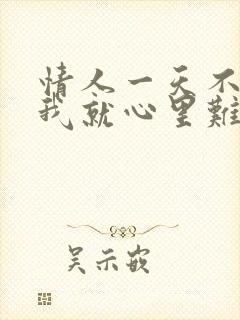 情人一天不联系我就心里难受