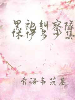 黑袍纠察队星光休伊多少集多少分钟