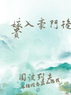 嫁入豪门后被权贵