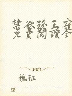 禁欲残王宠上瘾免费阅读全