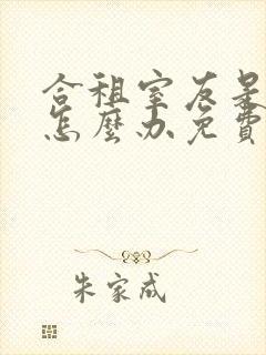 合租室友是情敌怎么办免费阅读