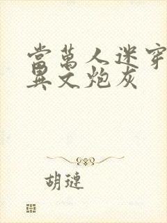 当万人迷穿成灵异文炮灰