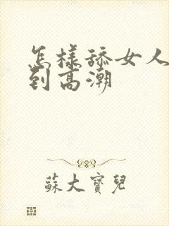 怎样舔女人才达到高潮