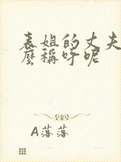 表姐的丈夫叫什么称呼呢