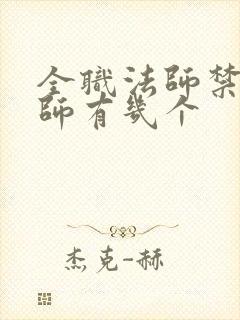 全职法师禁咒法师有几个