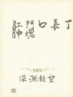 肛门口长了个小肿块