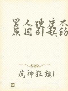 男人硬度不够是原因引起的