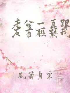 老公一直跟前女友有联系我该怎么办