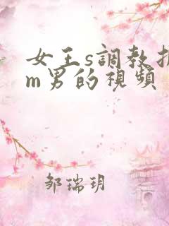 女王s调教折磨m男的视频