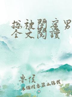 总被闺蜜男友抢全文阅读