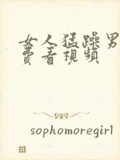 女人猛躁男人免费看视频