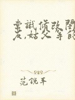 常识修改闺蜜男友,姑父等的小说林清