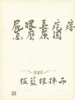 屁眼长疙瘩痒是怎么原因