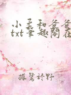 小柔和爸爸叔叔txt笔趣阁在线阅读小
