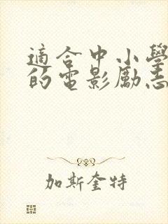 适合中小学生看的电影励志电影