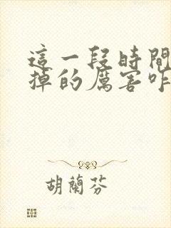 这一段时间头发掉的厉害咋回事